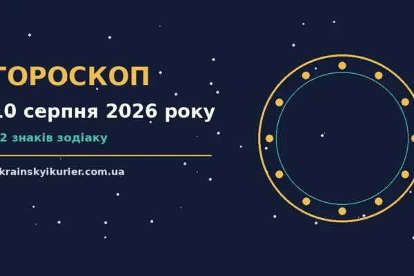 Гороскоп на 10 серпня 2026 року: прогноз для всіх знаків про події, зустрічі та вибір