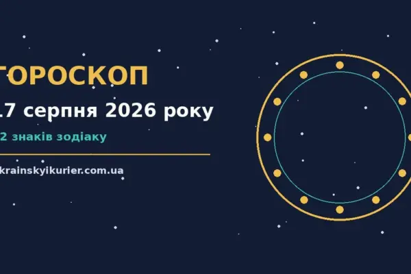 Гороскоп на 17 серпня 2026 року: прогноз для всіх знаків про події, зустрічі та вибір