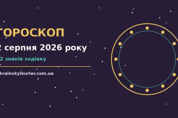 Гороскоп на 2 серпня 2026 року: прогноз для всіх знаків про події, зустрічі та вибір