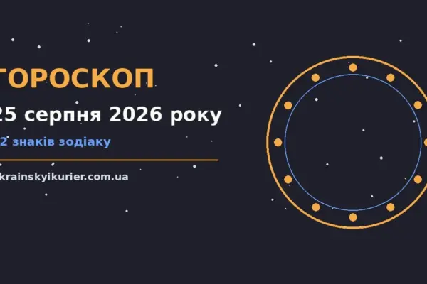 Гороскоп на 25 серпня 2026 року: прогноз для всіх знаків про події, зустрічі та вибір