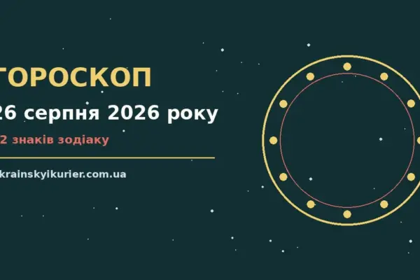 Гороскоп на 26 серпня 2026 року: прогноз для всіх знаків про події, зустрічі та вибір