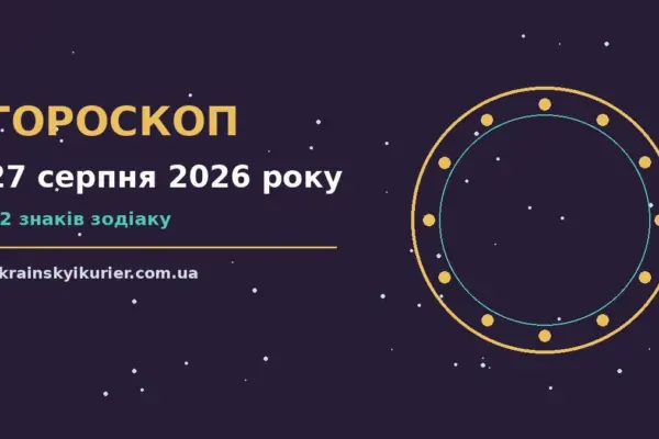 Гороскоп на 27 серпня 2026 року: прогноз для всіх знаків про події, зустрічі та вибір