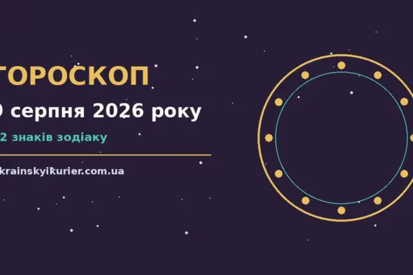 Гороскоп на 9 серпня 2026 року: прогноз для всіх знаків про події, зустрічі та вибір