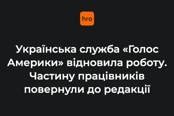 Як рішення 5 серпня стало можливим: передумови відновлення «Голосу Америки»