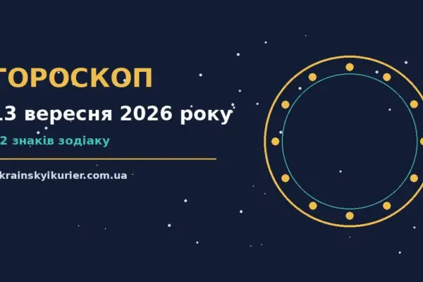 Гороскоп на 13 вересня 2026 року: прогноз для всіх знаків про події, зустрічі та вибір
