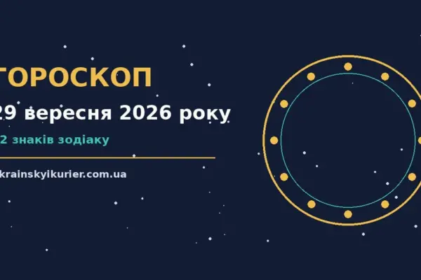Гороскоп на 29 вересня 2026 року: прогноз для всіх знаків про події, зустрічі та вибір