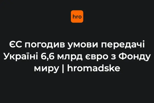 Ухвалено рішення: ЄС визначив умови передачі Україні 6,6 млрд євро з Фонду миру