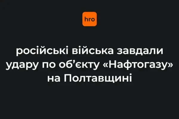 Удар балістикою по об’єкту «Нафтогазу»: що відомо про руйнування на Полтавщині