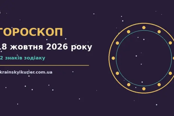 Гороскоп на 18 жовтня 2026 року: прогноз для всіх знаків про події, зустрічі та вибір