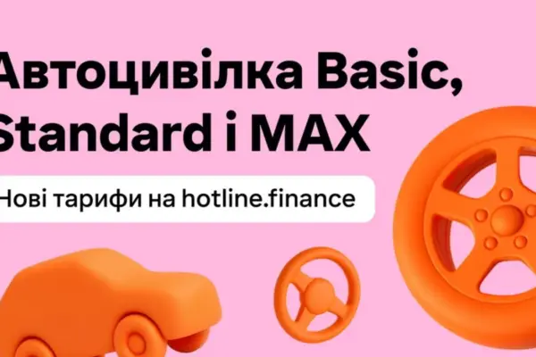 Hotline.finance запровадив три рівні автоцивілки — наслідки для водія