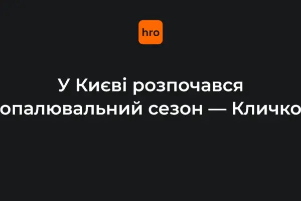 Рішення Кличка: опалювальний сезон у Києві офіційно стартує 16 жовтня