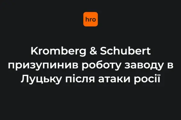 Луцький завод Kromberg & Schubert призупинив роботу: що повідомило підприємство